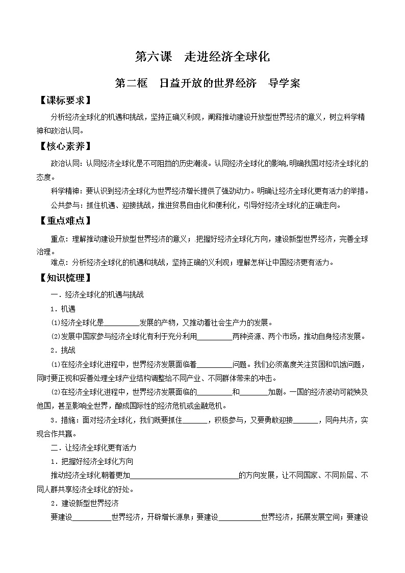 6.2日益开放的世界经济 导学案-【新教材精创】2020-2021学年高中政治新教材同步备课（选择性必修1）01