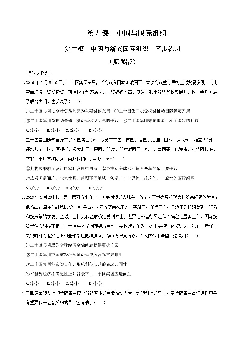 9.2中国与新兴国际组织  同步练习（原卷版）第1页