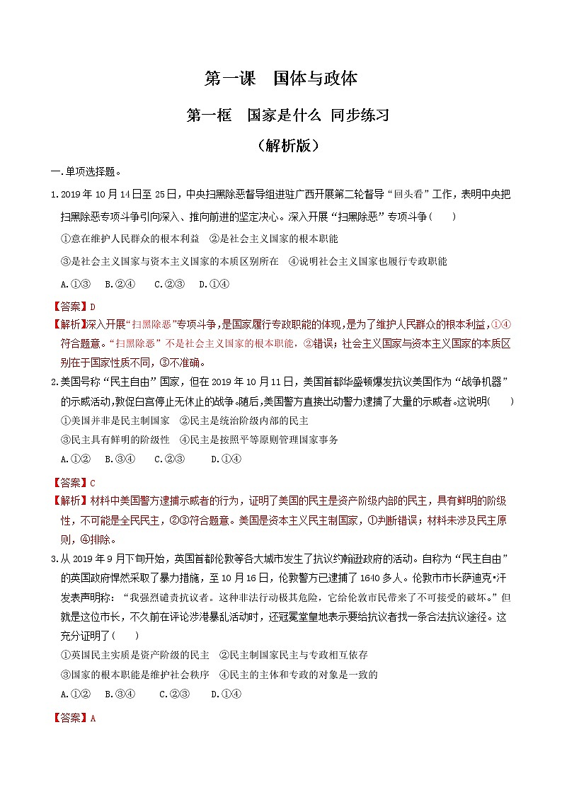 1.1 国家是什么同步练习（解析版）-【新教材精创】2020-2021学年高中政治新教材同步备课（选择性必修1）第1页