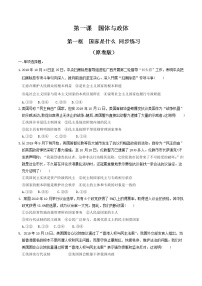 高中政治思品人教统编版选择性必修1 当代国际政治与经济国家是什么同步测试题