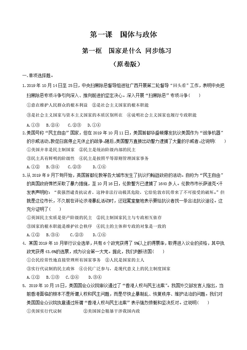 1.1 国家是什么同步练习（原卷版）-【新教材精创】2020-2021学年高中政治新教材同步备课（选择性必修1）第1页