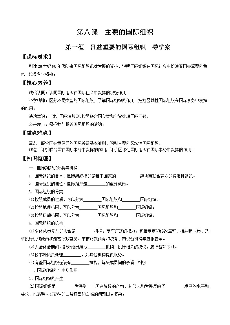 8.1日益重要的国际组织  导学案-【新教材精创】2020-2021学年高中政治新教材同步备课（选择性必修1）01