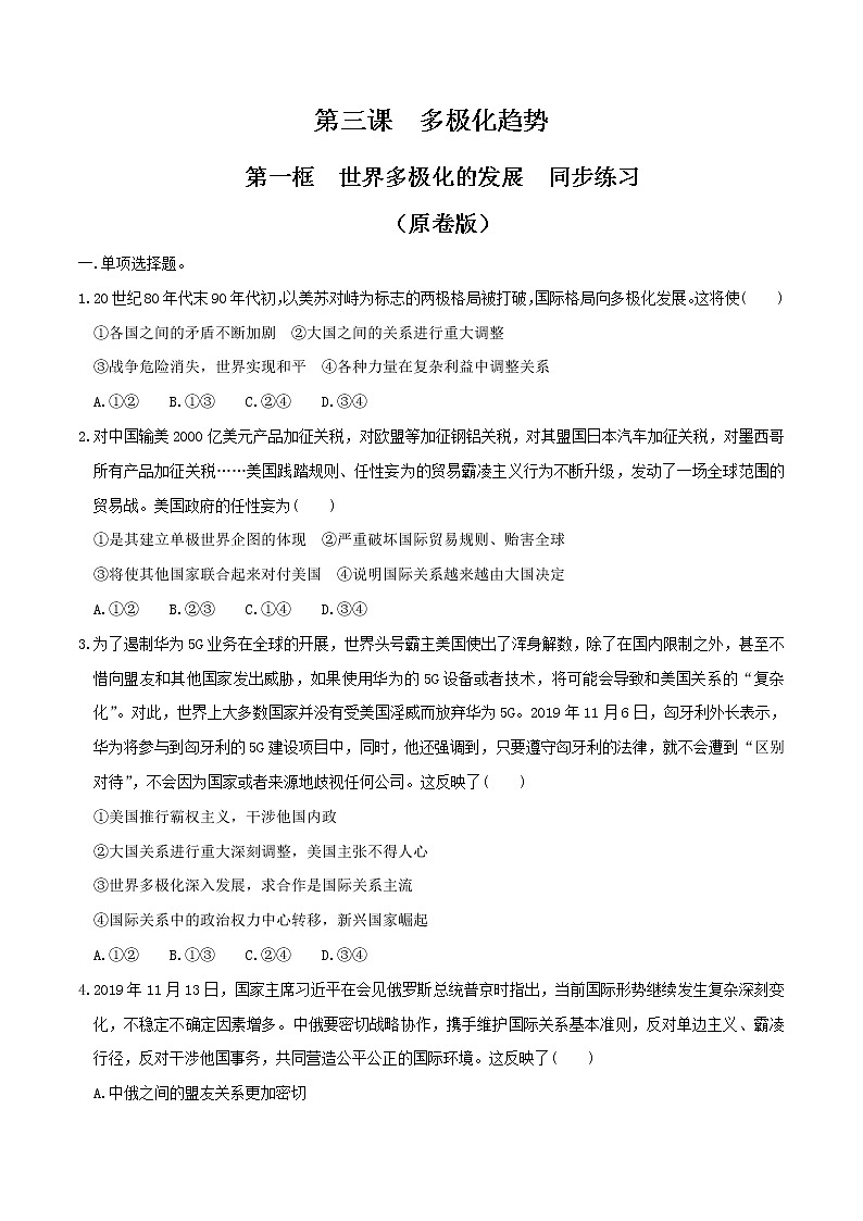 3.1世界多极化的发展  同步练习-【新教材精创】2020-2021学年高中政治新教材同步备课（选择性必修1）01
