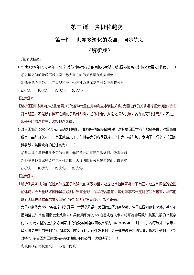 3.1世界多极化的发展  同步练习-【新教材精创】2020-2021学年高中政治新教材同步备课（选择性必修1）01