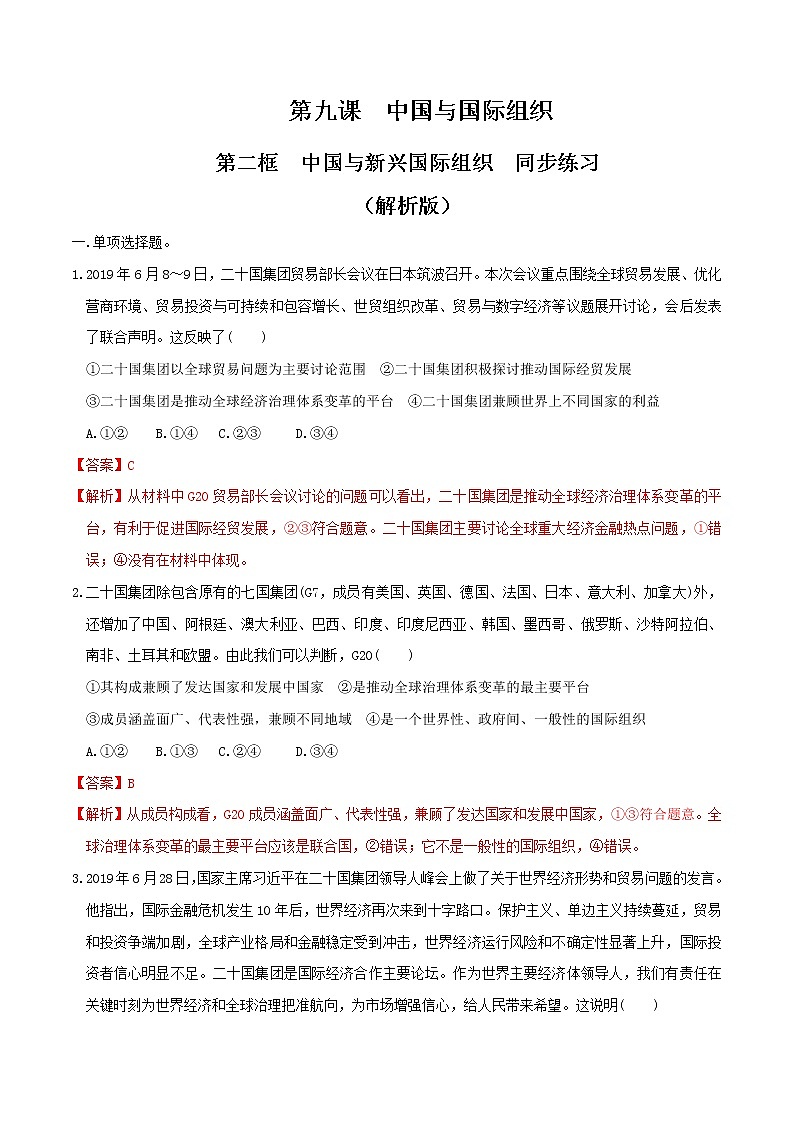9.2中国与新兴国际组织  同步练习-【新教材精创】2020-2021学年高中政治新教材同步备课（选择性必修1）01