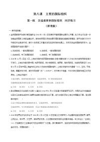 高中政治思品人教统编版选择性必修1 当代国际政治与经济日益重要的国际组织课堂检测