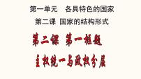 人教统编版选择性必修1 当代国际政治与经济主权统一与政权分层集体备课课件ppt