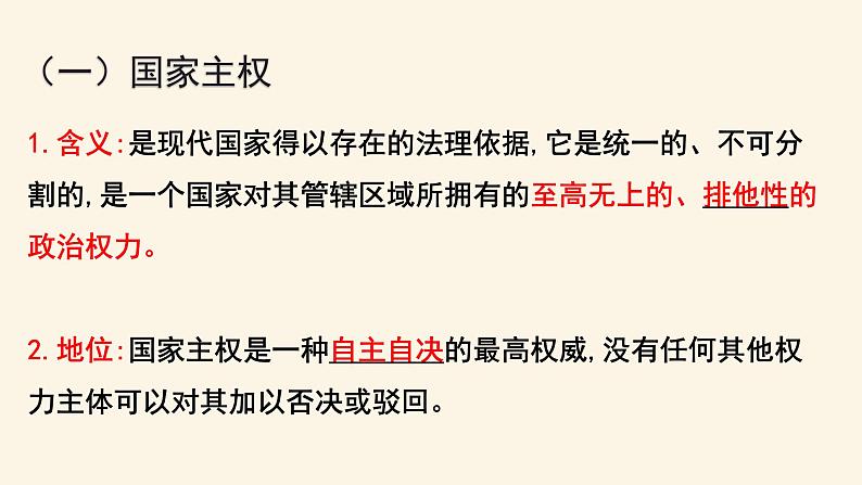 2.1主权统一与政权分层第7页