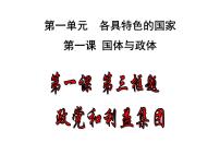 人教统编版选择性必修1 当代国际政治与经济政党和利益集团集体备课课件ppt