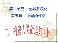 高中政治思品人教统编版选择性必修1 当代国际政治与经济构建人类命运共同体课堂教学课件ppt