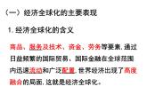 第六课第一框 认识经济全球化 课件-【新教材】高中政治统编版（2019）选择性必修一（含视频，共21张PPT）