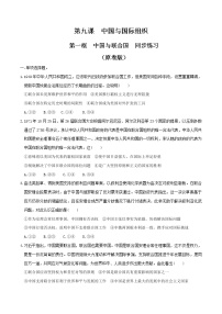 高中政治思品人教统编版选择性必修1 当代国际政治与经济第四单元 国际组织第九课 中国与国际组织中国与联合国习题