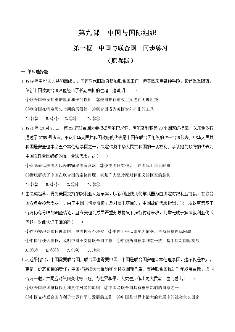 9.1中国与联合国  同步练习-【新教材精创】2020-2021学年高中政治新教材同步备课（选择性必修1）01