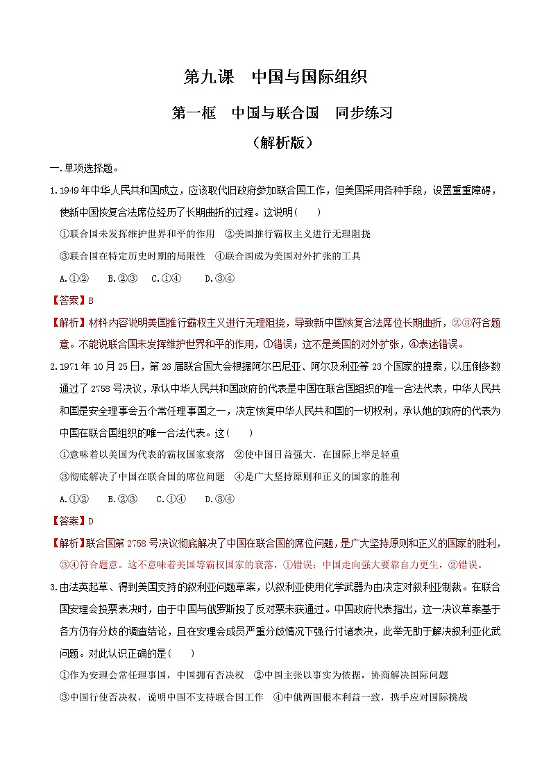 9.1中国与联合国  同步练习-【新教材精创】2020-2021学年高中政治新教材同步备课（选择性必修1）01