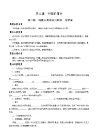 高中政治思品人教统编版选择性必修1 当代国际政治与经济构建人类命运共同体导学案