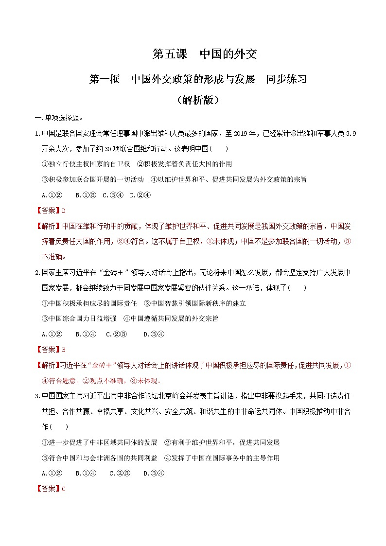 5.1中国外交政策的形成与发展  同步练习-【新教材精创】2020-2021学年高中政治新教材同步备课（选择性必修1）01