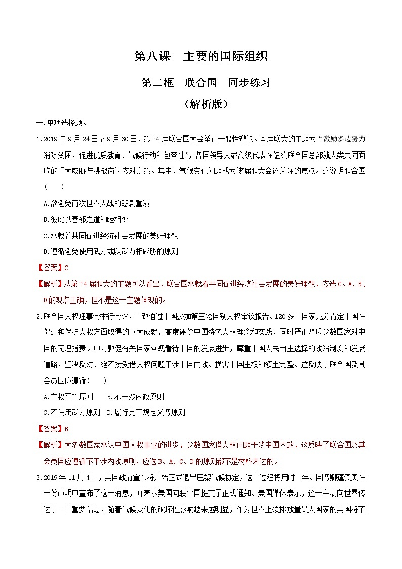 8.2联合国 同步练习-【新教材精创】2020-2021学年高中政治新教材同步备课（选择性必修1）01