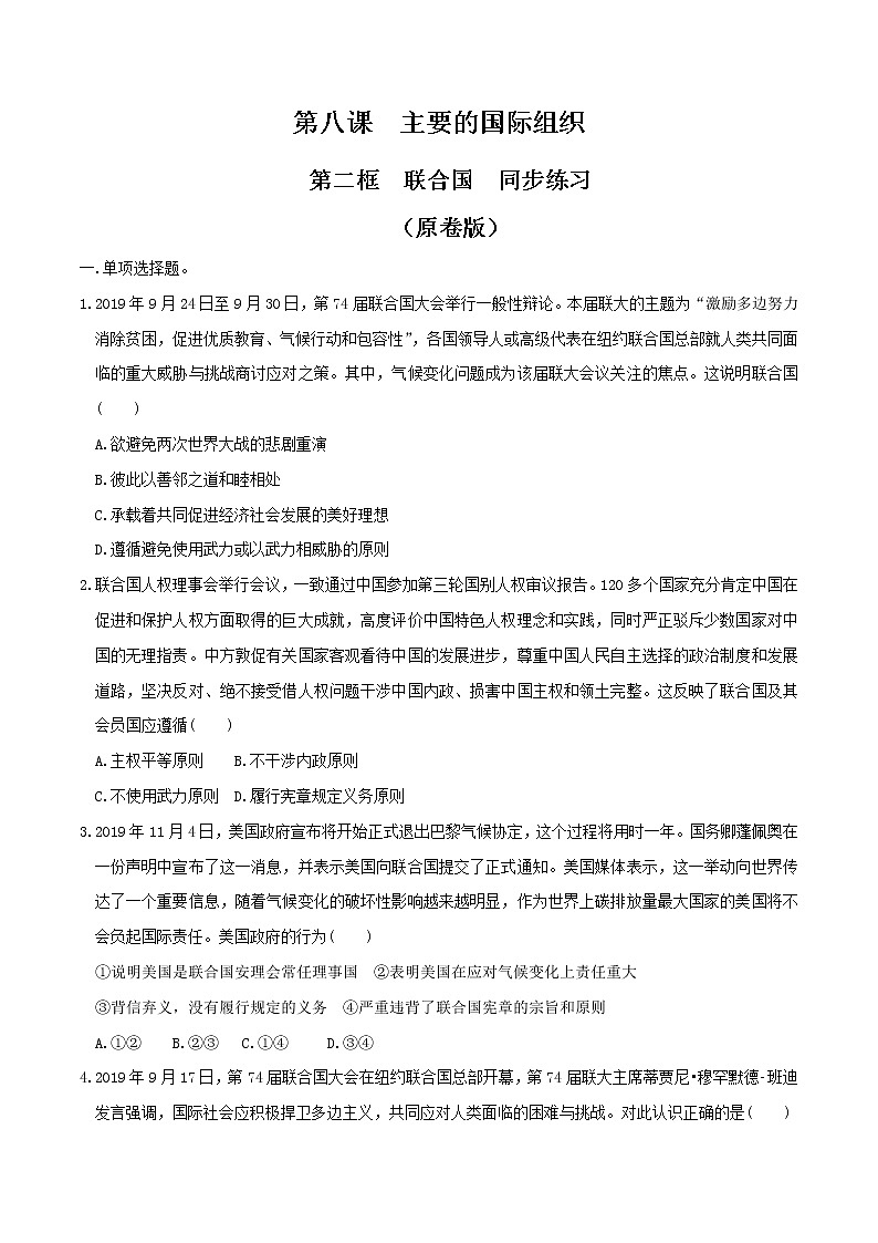 8.2联合国 同步练习-【新教材精创】2020-2021学年高中政治新教材同步备课（选择性必修1）01