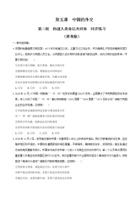 高中政治思品人教统编版选择性必修1 当代国际政治与经济构建人类命运共同体一课一练