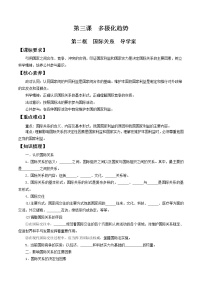 高中政治思品人教统编版选择性必修1 当代国际政治与经济国际关系导学案及答案