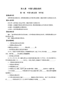 高中政治思品人教统编版选择性必修1 当代国际政治与经济中国与联合国导学案