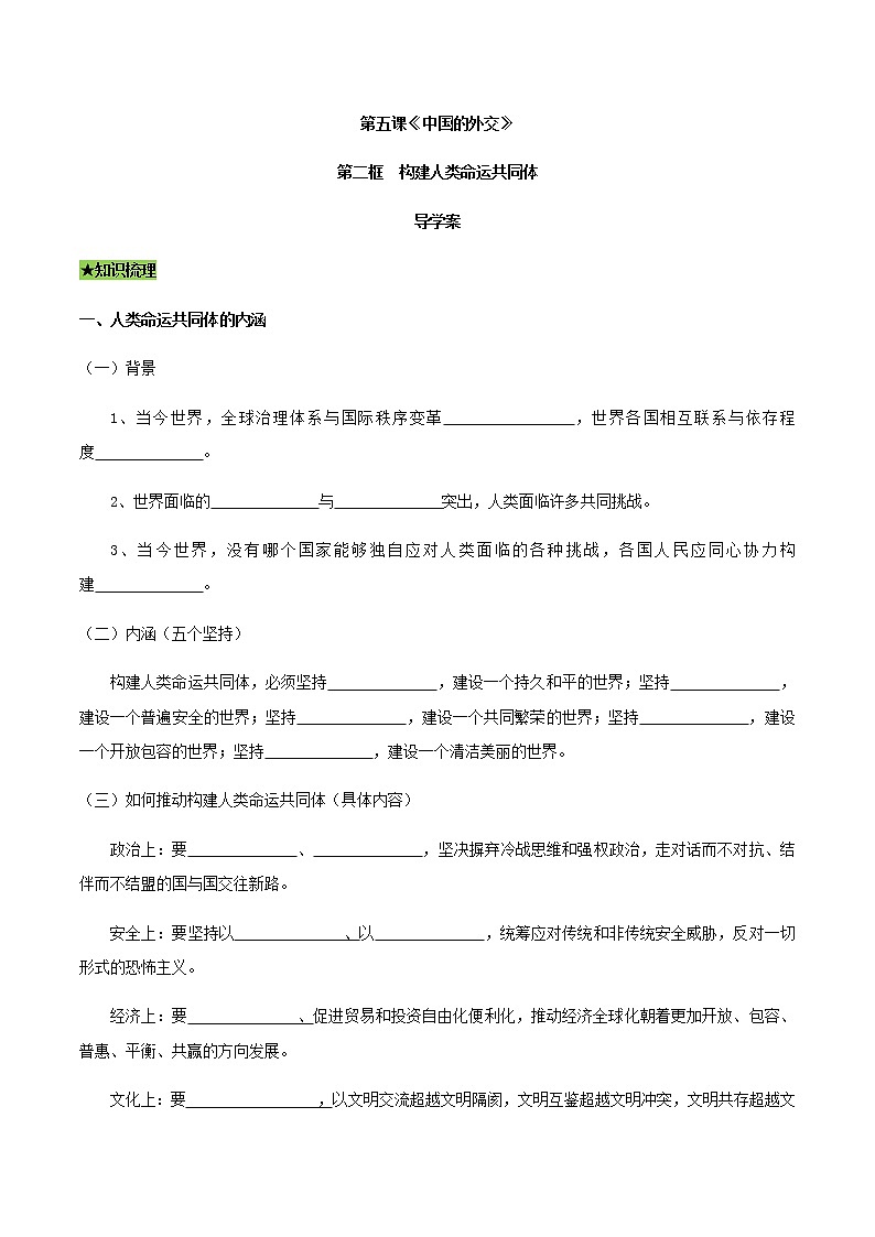 5.2 构建人类命运共同体（导学案）-【上好课】2020-2021学年高二政治同步备课系列（部编版选择性必修一）01