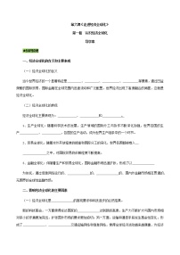 高中政治思品人教统编版选择性必修1 当代国际政治与经济认识经济全球化学案设计