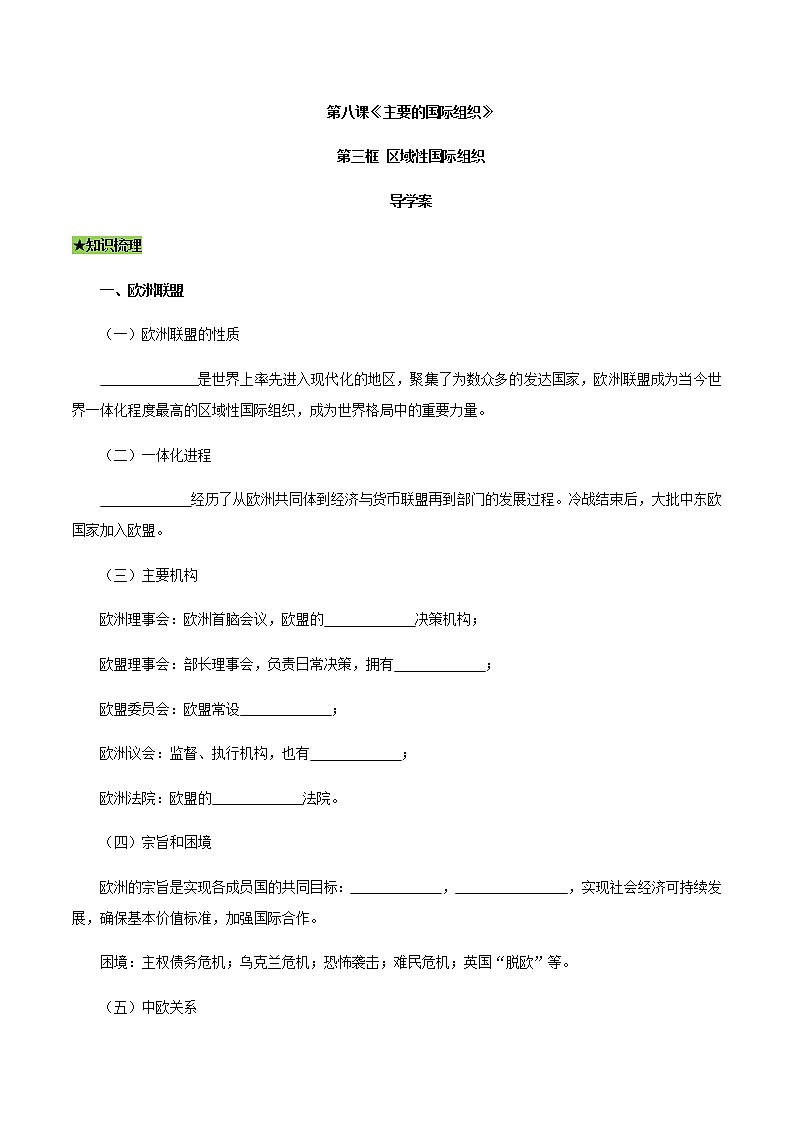 8.3 区域性国际组织（导学案）-【上好课】2020-2021学年高二政治同步备课系列（部编版选择性必修一）第1页
