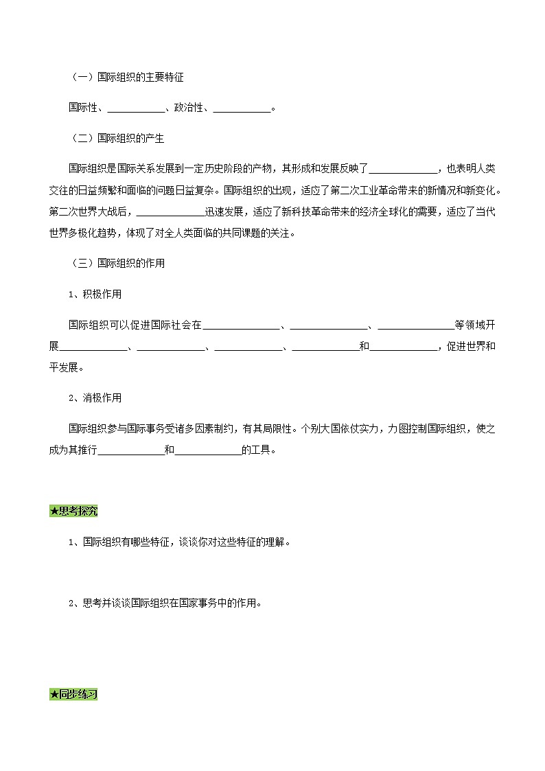 8.1 日益重要的国际组织（导学案）-【上好课】2020-2021学年高二政治同步备课系列（部编版选择性必修一）02