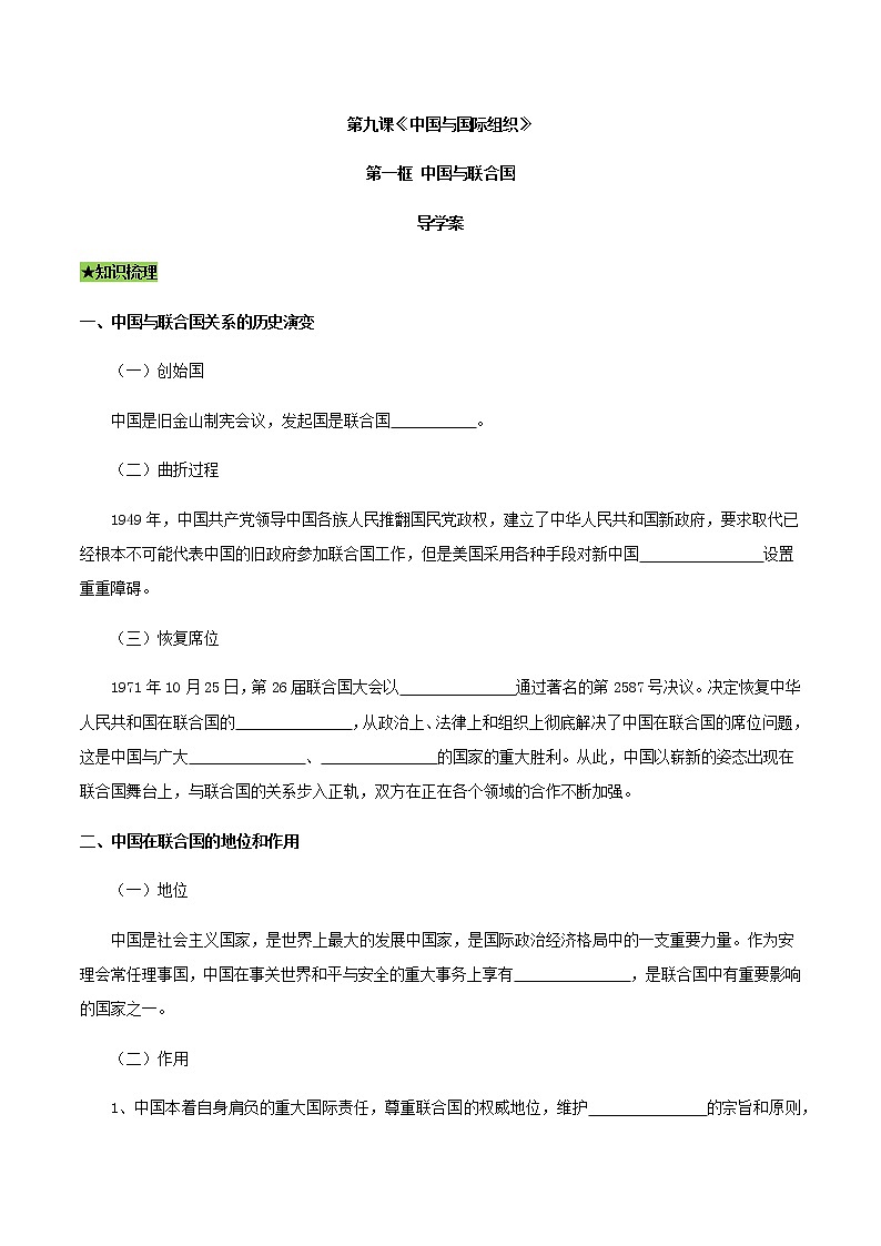 9.1中国与联合国（导学案）-【上好课】2020-2021学年高二政治同步备课系列（部编版选择性必修一）01