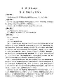 高中政治思品人教统编版选择性必修1 当代国际政治与经济国家是什么教案设计