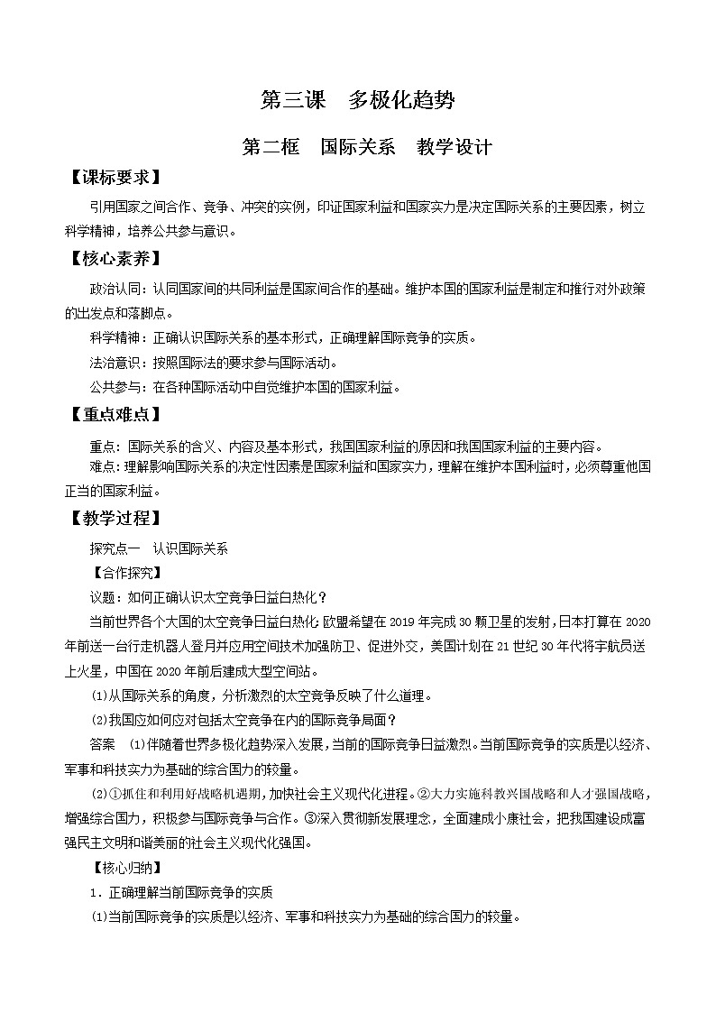3.2国际关系  教学设计-【新教材精创】2020-2021学年高中政治新教材同步备课（选择性必修1）第1页
