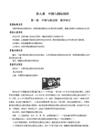 政治思品第四单元 国际组织第九课 中国与国际组织中国与联合国教案设计