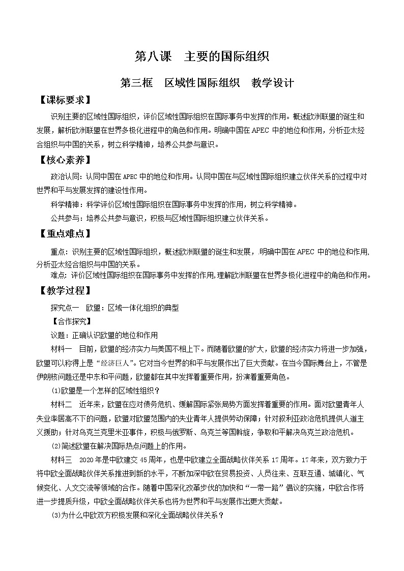 8.3区域性国际组织  教学设计-【新教材精创】2020-2021学年高中政治新教材同步备课（选择性必修1）第1页