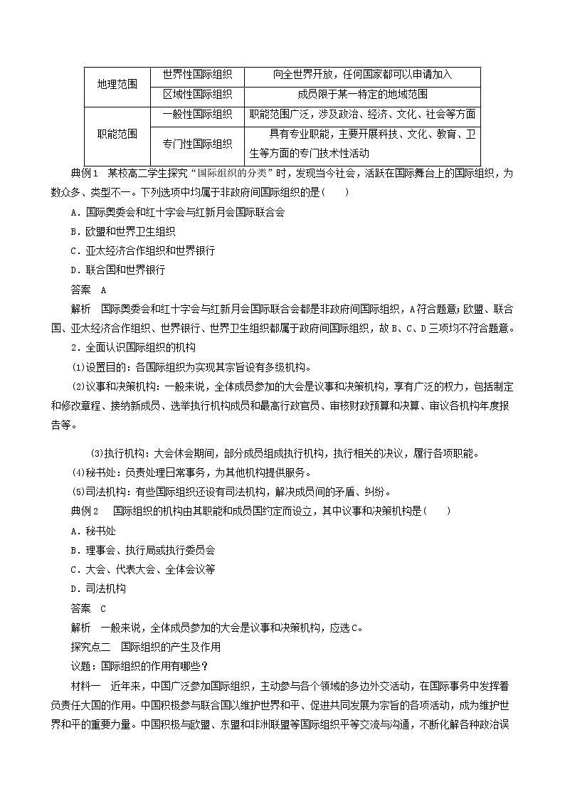 8.1日益重要的国际组织  教学设计-【新教材精创】2020-2021学年高中政治新教材同步备课（选择性必修1）02
