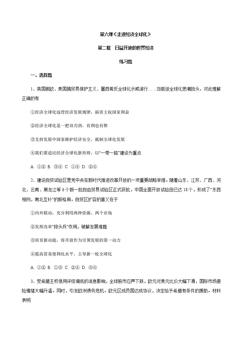 6.2 日益开放的世界经济（练习）-【上好课】2020-2021学年高二政治同步备课系列（部编版选择性必修一）01