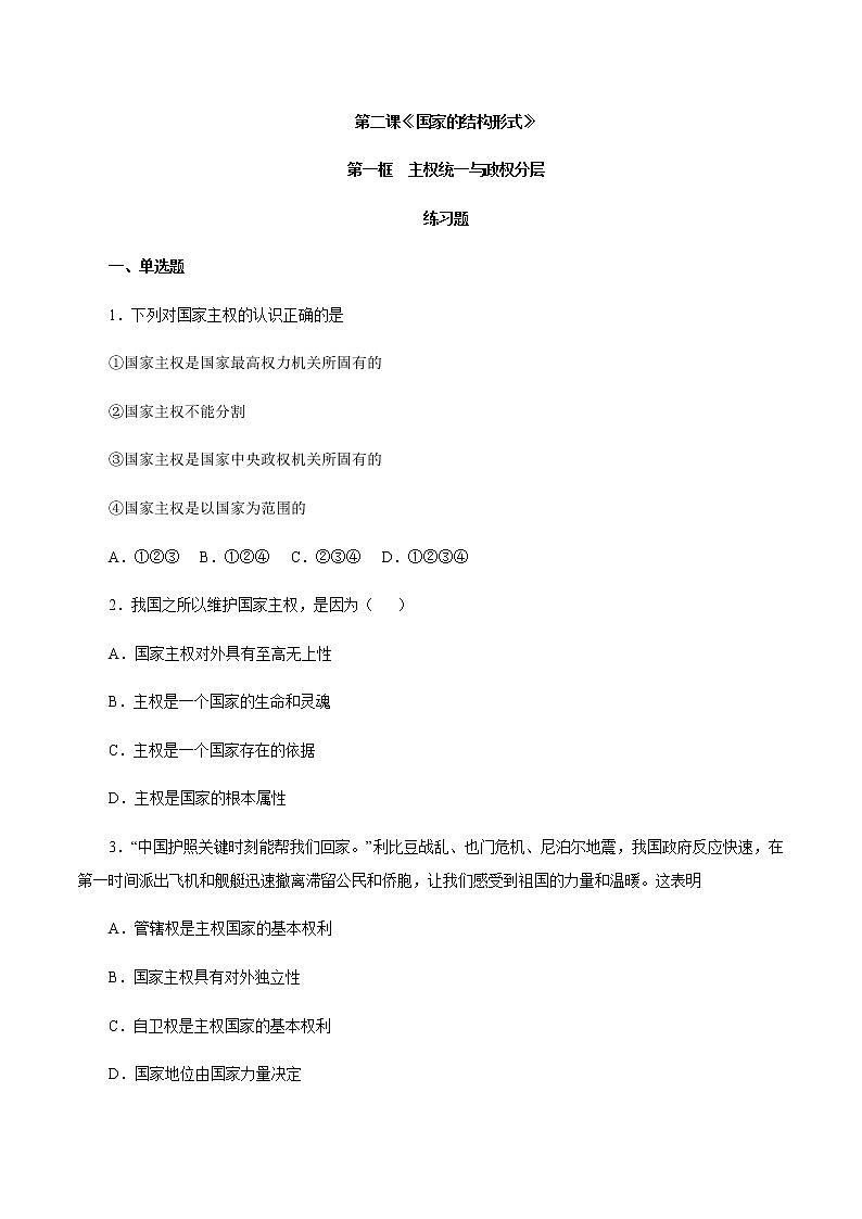 2.1 主权统一与政权分层（练习）-【上好课】2020-2021学年高二政治同步备课系列（部编版选择性必修一）01