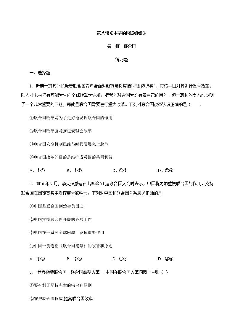 8.2 联合国（练习）-【上好课】2020-2021学年高二政治同步备课系列（部编版选择性必修一）01