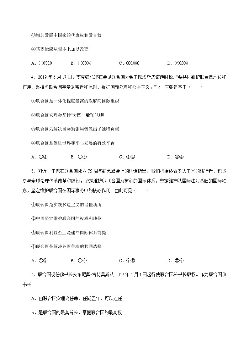 8.2 联合国（练习）-【上好课】2020-2021学年高二政治同步备课系列（部编版选择性必修一）02