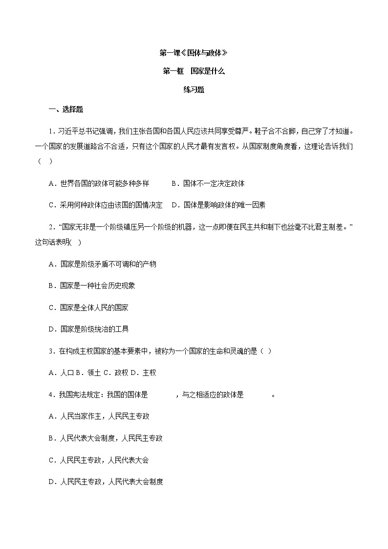 1.1 国家是什么（练习）-【上好课】2020-2021学年高二政治同步备课系列（部编版选择性必修一）第1页
