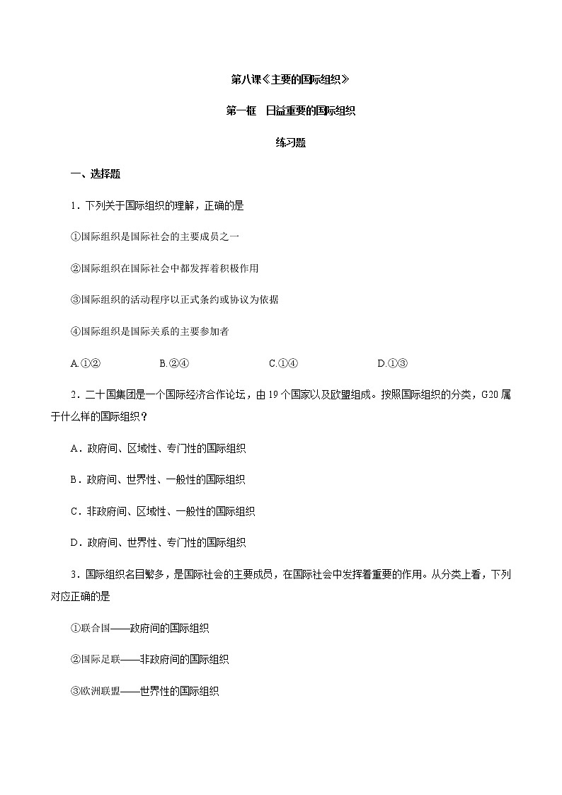 8.1 日益重要的国际组织（练习）-【上好课】2020-2021学年高二政治同步备课系列（部编版选择性必修一）01