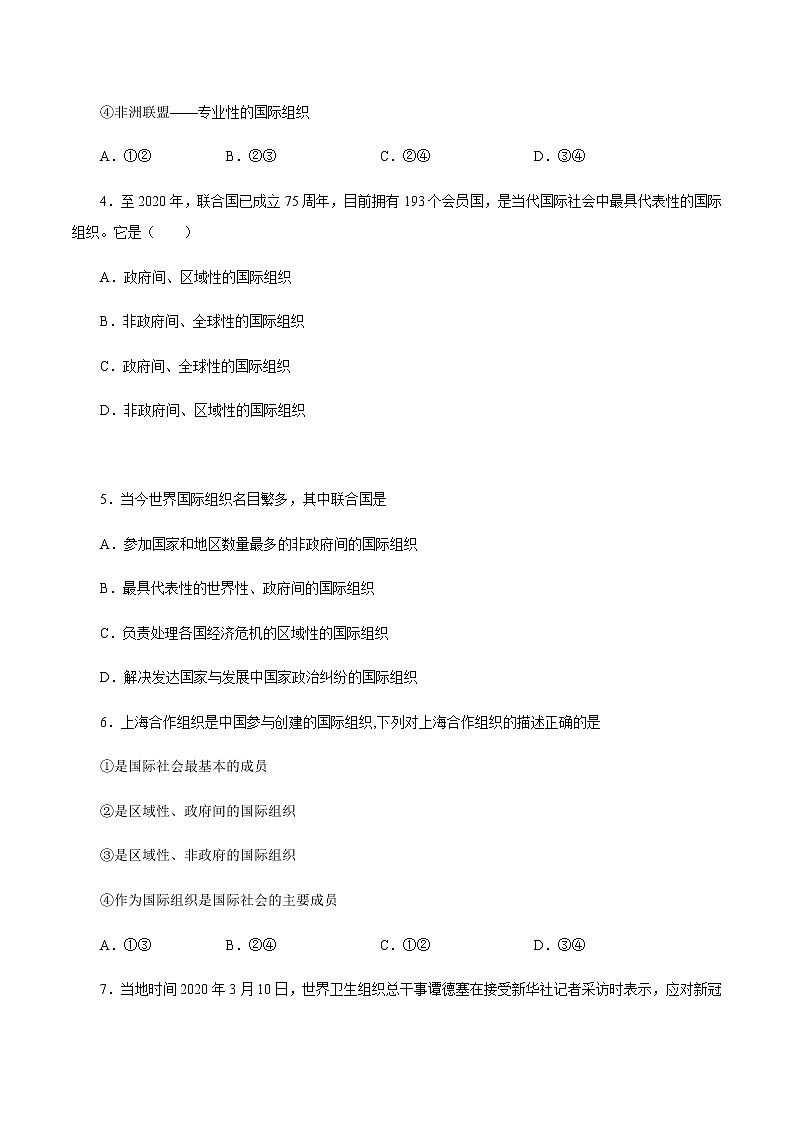 8.1 日益重要的国际组织（练习）-【上好课】2020-2021学年高二政治同步备课系列（部编版选择性必修一）02