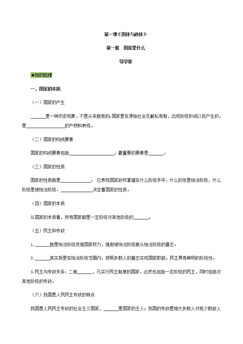 1.1 国家是什么（导学案）-【上好课】2020-2021学年高二政治同步备课系列（部编版选择性必修一）01