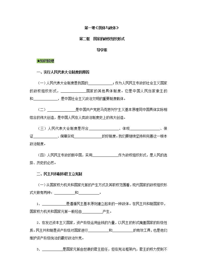 1.2 国家的政权组织形式（导学案）-【上好课】2020-2021学年高二政治同步备课系列（部编版选择性必修一）01