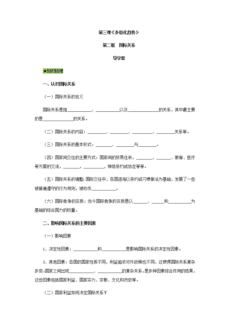 3.2 国际关系（导学案）-【上好课】2020-2021学年高二政治同步备课系列（部编版选择性必修一）01