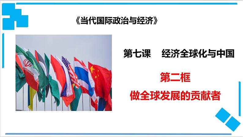 7.2 做全球发展的贡献者（课件）-【上好课】2020-2021学年高二政治同步备课系列（部编版选择性必修一）第1页