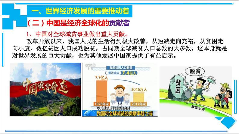 7.2 做全球发展的贡献者（课件）-【上好课】2020-2021学年高二政治同步备课系列（部编版选择性必修一）第6页