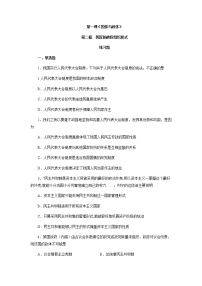 人教统编版选择性必修1 当代国际政治与经济第一单元 各具特色的国家第一课 国体与政体国家的政权组织形式综合训练题