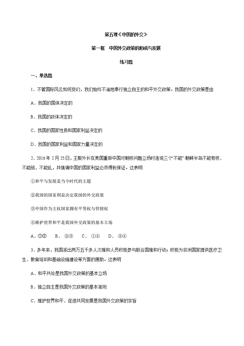 5.1 中国外交政策的形成与发展（练习）-【上好课】2020-2021学年高二政治同步备课系列（部编版选择性必修一）01