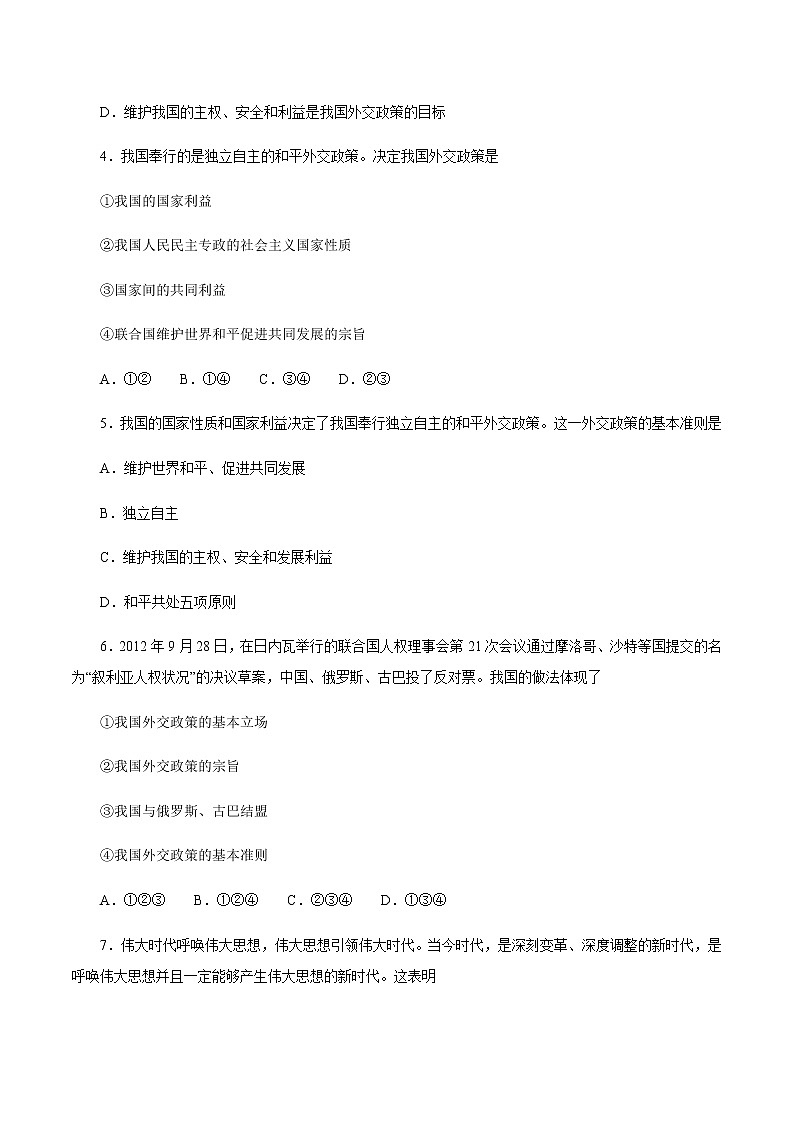 5.1 中国外交政策的形成与发展（练习）-【上好课】2020-2021学年高二政治同步备课系列（部编版选择性必修一）02